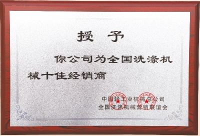 全國洗滌機械十佳經(jīng)銷商，洗衣房設(shè)備廠家